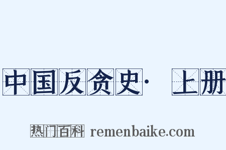 中国反贪史·上册是什么意思的图片